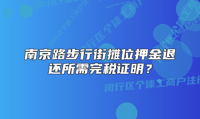 南京路步行街?jǐn)偽谎航鹜诉€所需完稅證明？