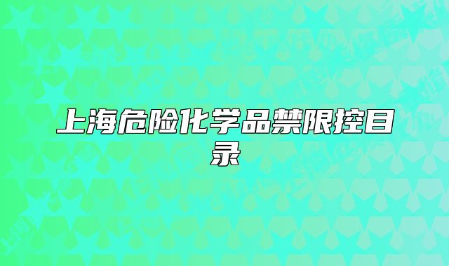 上海危險化學品禁限控目錄