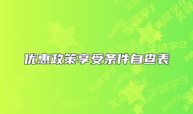 優(yōu)惠政策享受條件自查表