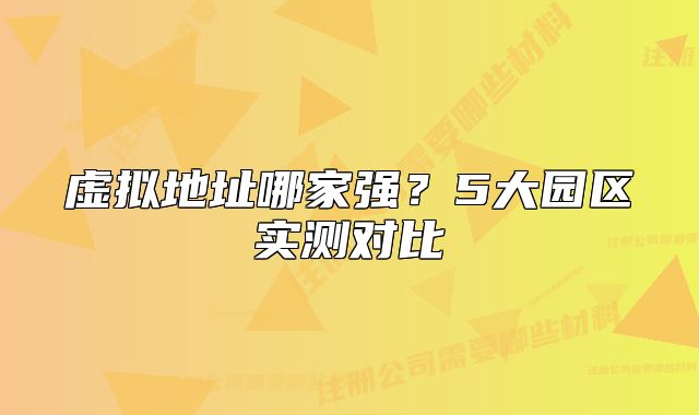 虛擬地址哪家強(qiáng)？5大園區(qū)實測對比
