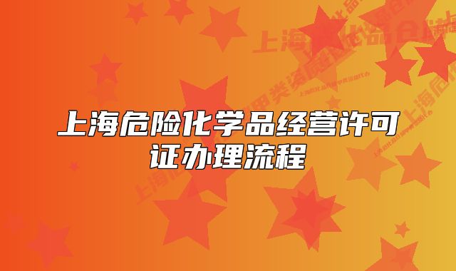 上海危險化學(xué)品經(jīng)營許可證辦理流程