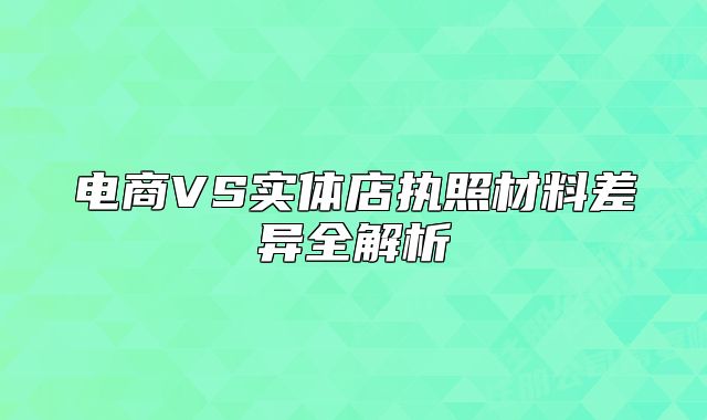 電商VS實體店執(zhí)照材料差異全解析