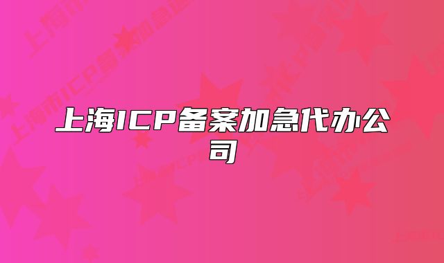 上海ICP備案加急代辦公司