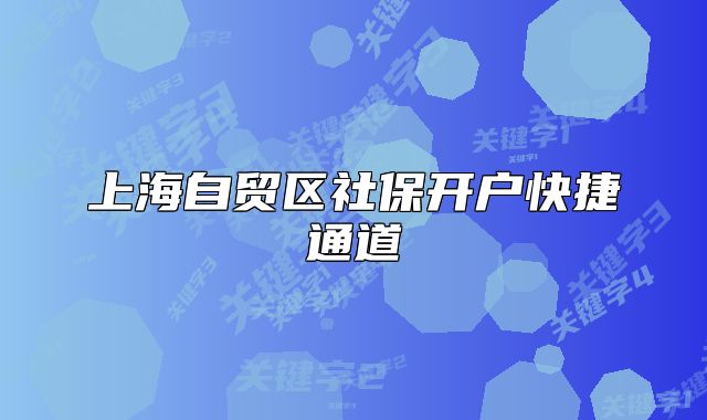 上海自貿(mào)區(qū)社保開戶快捷通道