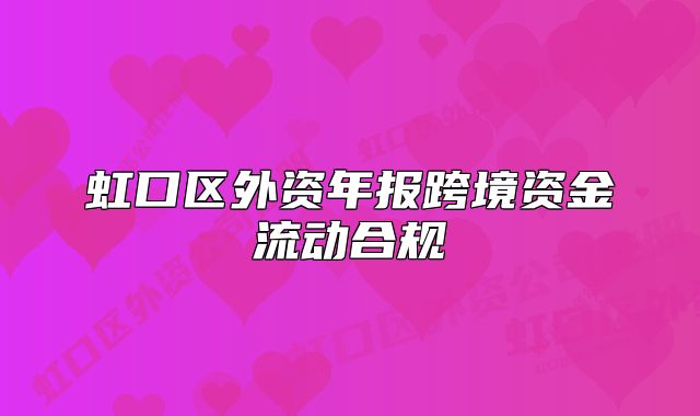 虹口區(qū)外資年報跨境資金流動合規(guī)