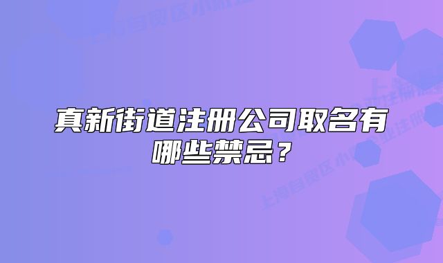 真新街道注冊(cè)公司取名有哪些禁忌？