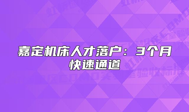 嘉定機床人才落戶：3個月快速通道