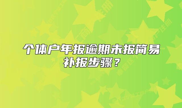 個體戶年報逾期未報簡易補報步驟？