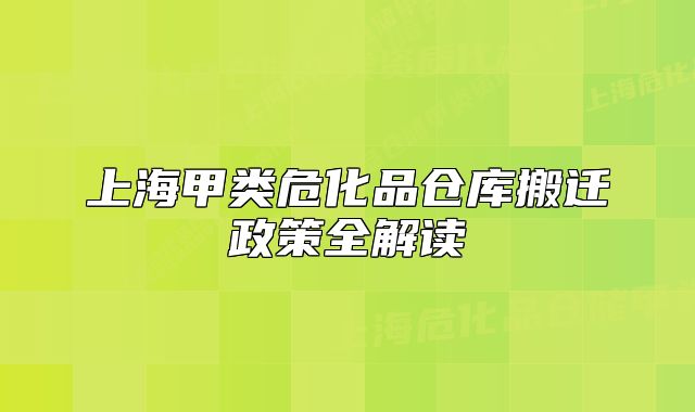 上海甲類危化品倉庫搬遷政策全解讀