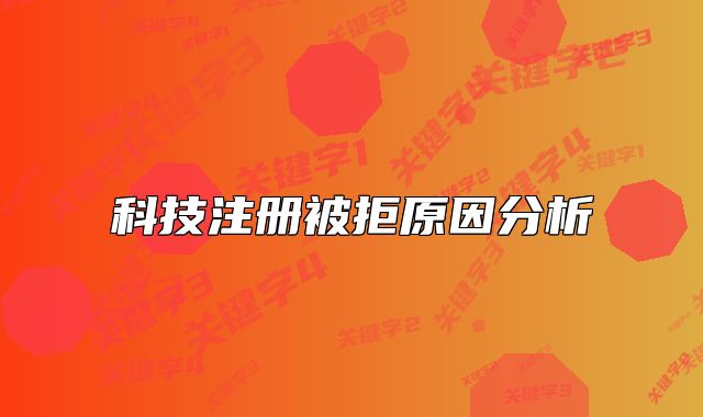 科技注冊(cè)被拒原因分析
