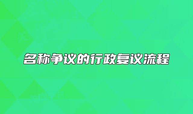 名稱爭議的行政復(fù)議流程