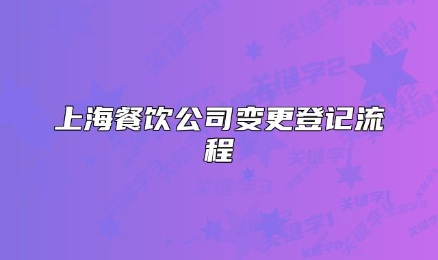 上海餐飲公司變更登記流程