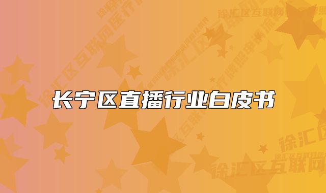 長寧區(qū)直播行業(yè)白皮書