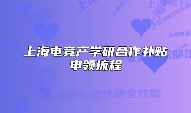 上海電競產學研合作補貼申領流程