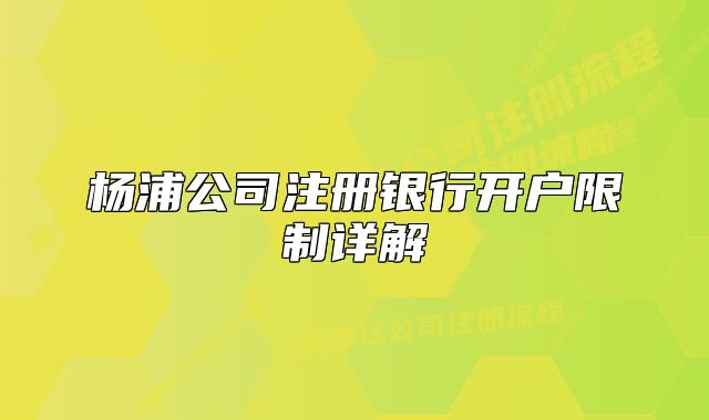 楊浦公司注冊(cè)銀行開戶限制詳解