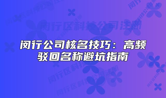 閔行公司核名技巧：高頻駁回名稱避坑指南
