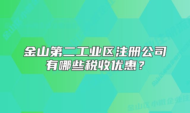 金山第二工業(yè)區(qū)注冊公司有哪些稅收優(yōu)惠？