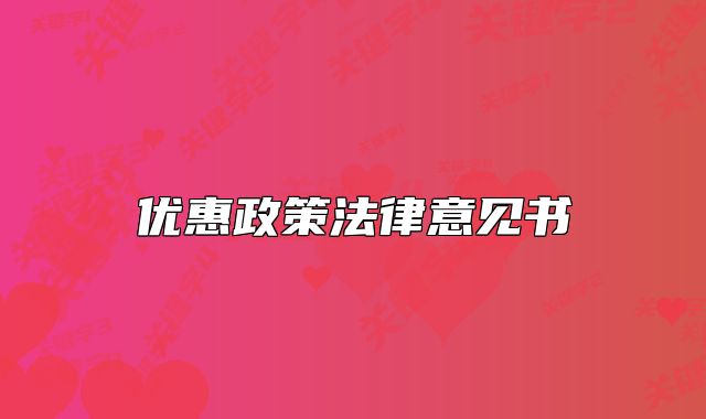 優(yōu)惠政策法律意見書