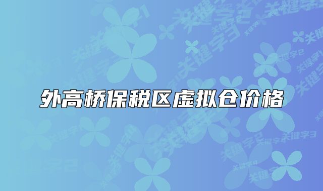 外高橋保稅區(qū)虛擬倉價格