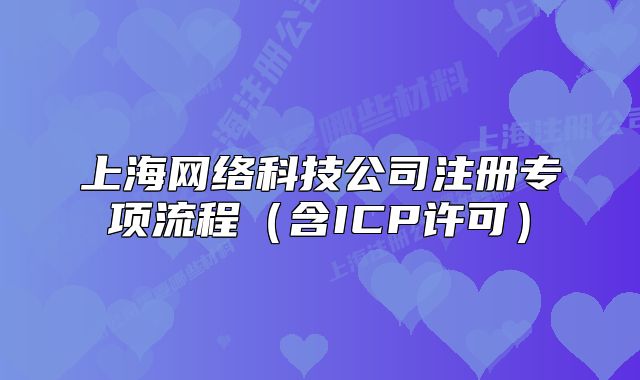 上海網(wǎng)絡(luò)科技公司注冊(cè)專(zhuān)項(xiàng)流程（含ICP許可）