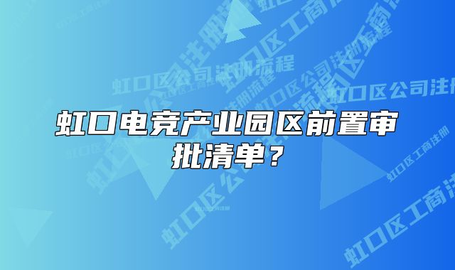 虹口電競產(chǎn)業(yè)園區(qū)前置審批清單？