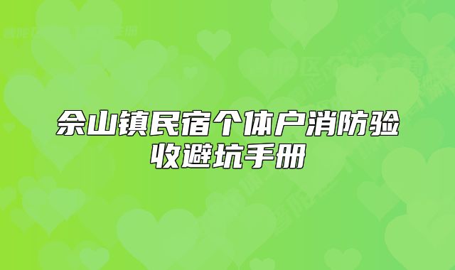 佘山鎮(zhèn)民宿個(gè)體戶消防驗(yàn)收避坑手冊