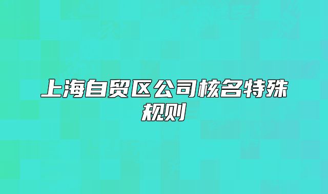 上海自貿(mào)區(qū)公司核名特殊規(guī)則