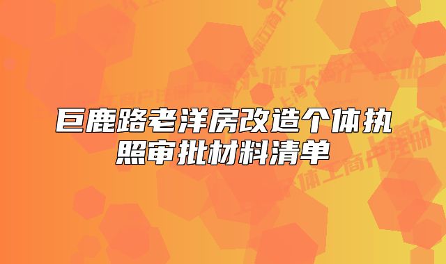 巨鹿路老洋房改造個體執(zhí)照審批材料清單