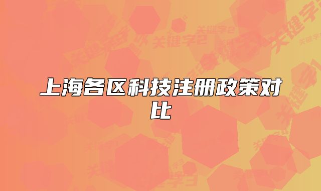上海各區(qū)科技注冊政策對比