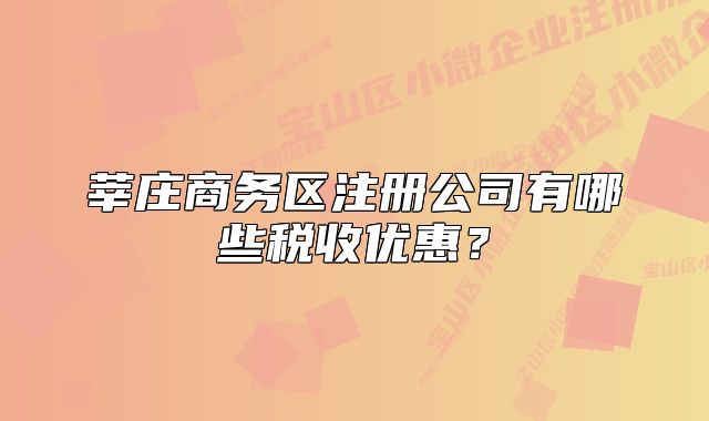 莘莊商務(wù)區(qū)注冊公司有哪些稅收優(yōu)惠？