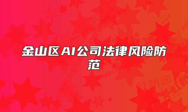 金山區(qū)AI公司法律風險防范