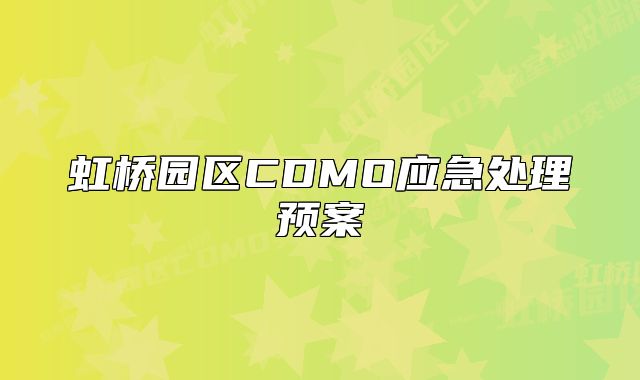 虹橋園區(qū)CDMO應(yīng)急處理預(yù)案