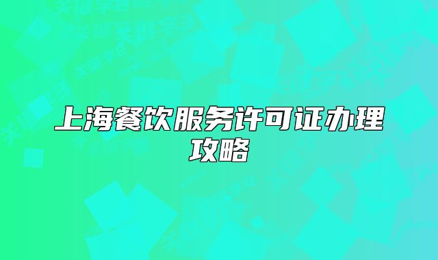 上海餐飲服務許可證辦理攻略