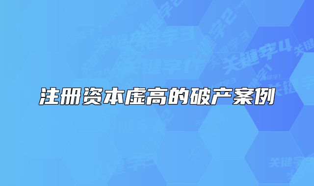 注冊資本虛高的破產(chǎn)案例