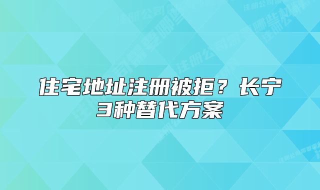 住宅地址注冊被拒？長寧3種替代方案