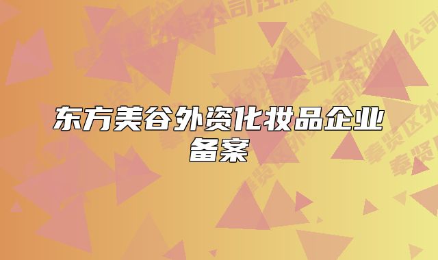 東方美谷外資化妝品企業(yè)備案