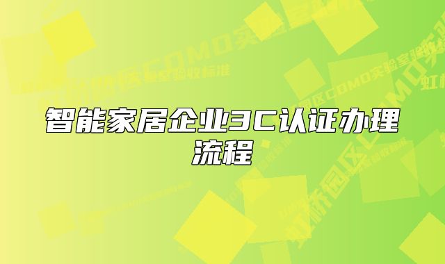 智能家居企業(yè)3C認證辦理流程
