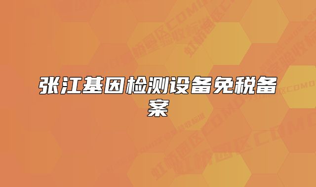 張江基因檢測設備免稅備案