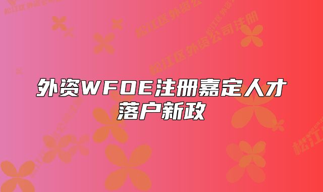 外資WFOE注冊嘉定人才落戶新政