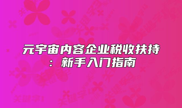 元宇宙內(nèi)容企業(yè)稅收扶持：新手入門指南