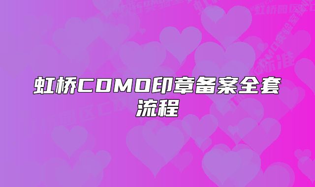 虹橋CDMO印章備案全套流程
