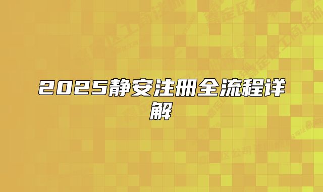 2025靜安注冊全流程詳解