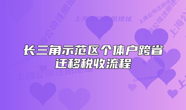 長三角示范區(qū)個體戶跨省遷移稅收流程