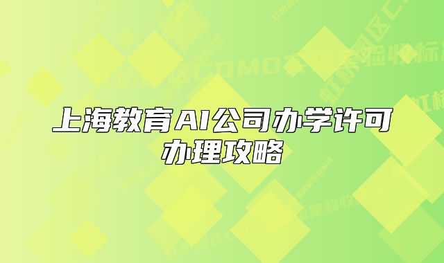 上海教育AI公司辦學(xué)許可辦理攻略