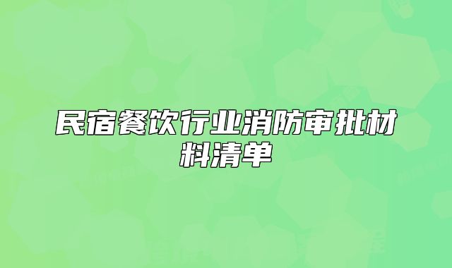 民宿餐飲行業(yè)消防審批材料清單