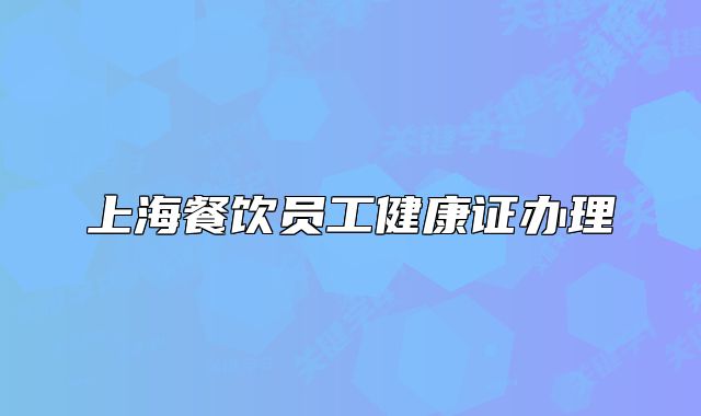 上海餐飲員工健康證辦理