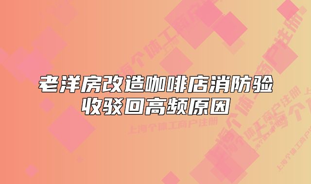 老洋房改造咖啡店消防驗收駁回高頻原因