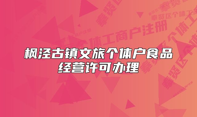 楓涇古鎮(zhèn)文旅個體戶食品經(jīng)營許可辦理