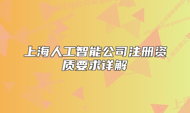 上海人工智能公司注冊資質(zhì)要求詳解