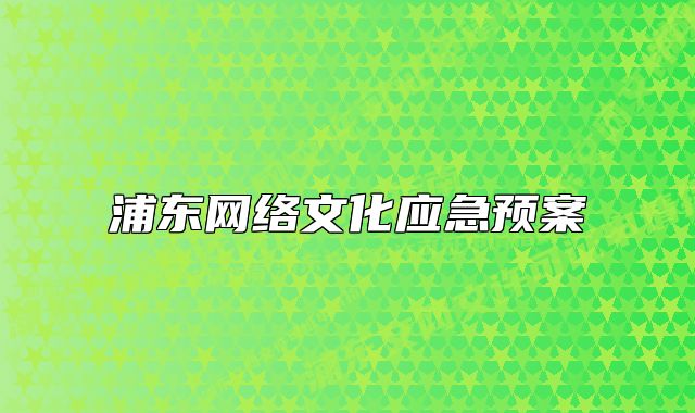 浦東網(wǎng)絡(luò)文化應(yīng)急預(yù)案